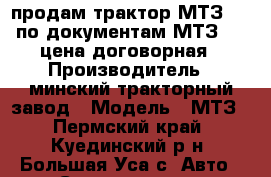 продам трактор МТЗ-80 (по документам МТЗ-82) цена договорная › Производитель ­ минский тракторный завод › Модель ­ МТЗ - Пермский край, Куединский р-н, Большая Уса с. Авто » Спецтехника   